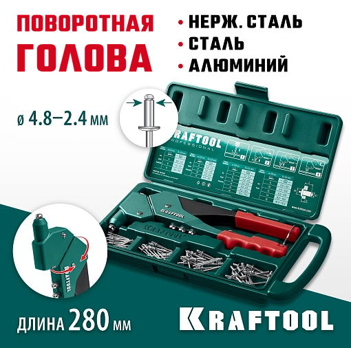 Фото 6 товара Заклепочник 31176-H6_z01 KRAFTOOL заклепки 2.4-4.8 мм - алюминий и сталь, 2.4-4.0 мм - нерж. сталь, в боксе, с набором