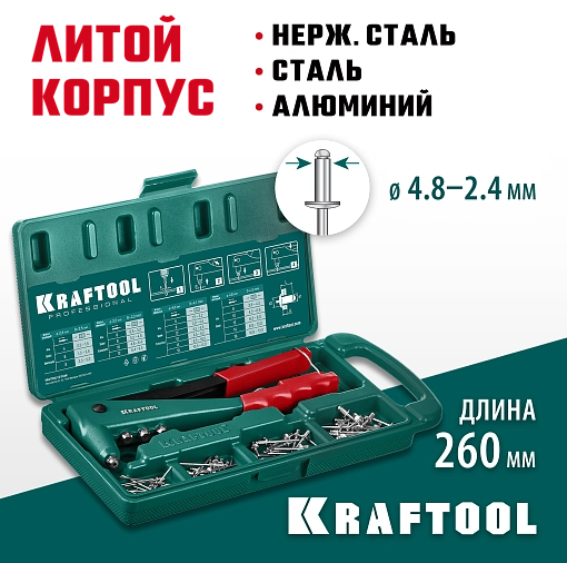 Фото 8 товара Литой заклепочник KRAFTOOL заклепки 2.4-4.8 мм - алюминий и сталь; 2.4-4.0 мм - нерж. сталь, в кейсе, с набором заклепок 31170-H6_z01