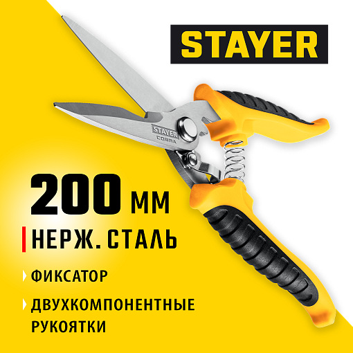Фото 0 товара Многоцелевые технические ножницы STAYER COBRA 23227 200 мм