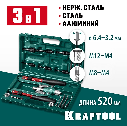 Фото 6 товара Складной заклепочник 3-в-1, в кейсе, 31182_z01 KRAFTOOL заклепки вытяжные, резьбовые (М4-М12, d=3.2-6.4 мм), штифты М4-М8