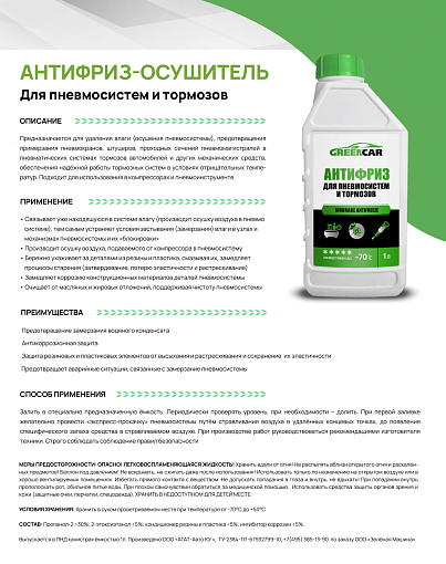 Фото 1 товара Антифриз для пневмосистем и тормозов