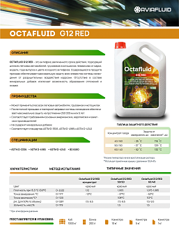 Octafluid G12 red (50/50) - фото 2