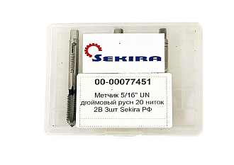 Метчик дюймовый UN 5/16"-20 (20 ниток/дюйм) 2B 3шт Sekira - фото 2