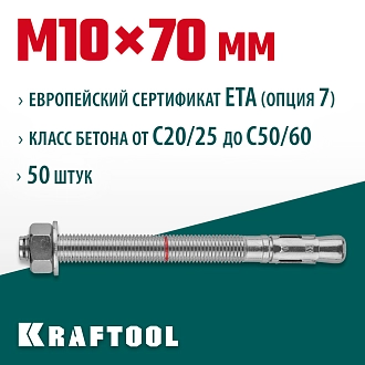 Анкер клиновой KRAFTOOL 302184-10-070 М10x70, ETA Опция 7, 50 шт. - фото 3