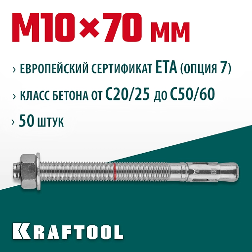 Фото 2 товара Анкер клиновой KRAFTOOL 302184-10-070 М10x70, ETA Опция 7, 50 шт.