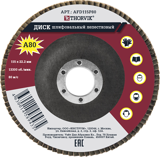 Фото 0 товара Диск шлифовальный лепестковый торцевой, 115х22.2 мм, Р80, THORVIK