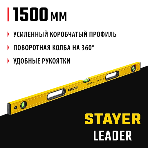 Фото 7 товара Уровень строительный фрезерованный STAYER 1500 мм, LEADER 3466-150_z01
