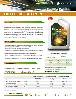 Octafluid G11 Green (50/50) - фото 2