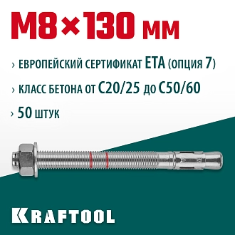 Анкер клиновой KRAFTOOL 302184-08-130 М8x130, ETA Опция 7, 50 шт. - фото 3