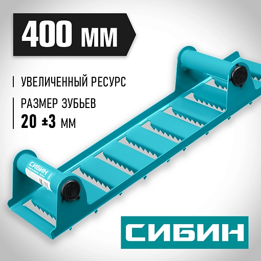 Фото 3 товара Рубанок ручной по газобетону СИБИН 400х110 мм, зубья 20 мм, 18541
