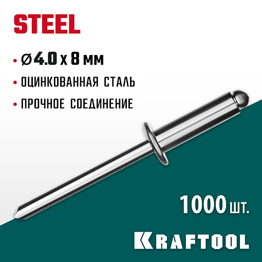 Фото 3 товара Стальные заклепки KRAFTOOL Steel 311703-40-08 4.0 х 8 мм, 1000 шт.