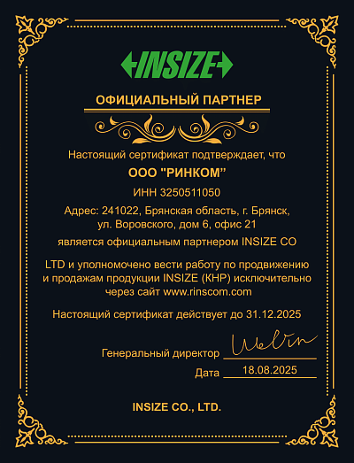 Сертификат INSIZE