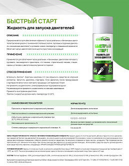 Жидкость для запуска двигателя "Быстрый старт" - фото 2
