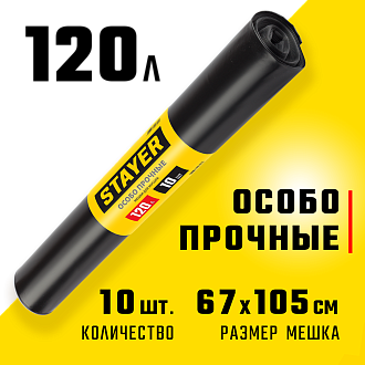 Мешки для строительного мусора STAYER COMFORT 39157-120 120 л, черный, 10 шт., особо прочные - фото 1
