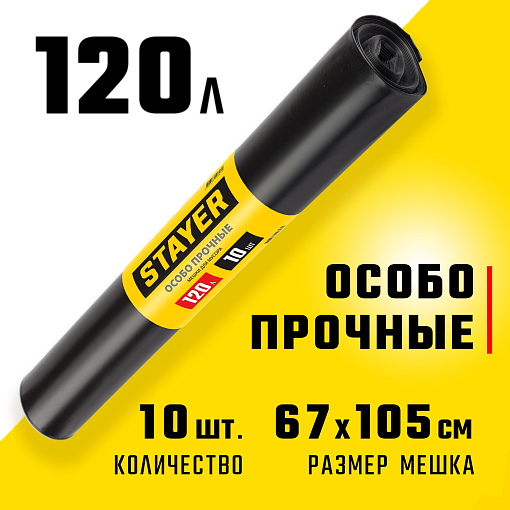 Фото 0 товара Мешки для строительного мусора STAYER COMFORT 39157-120 120 л, черный, 10 шт., особо прочные