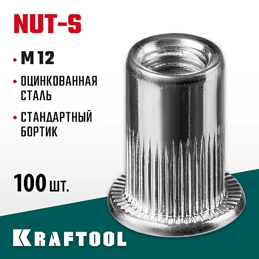 Фото 3 товара Резьбовые заклепки KRAFTOOL Nut-S 311707-12 М12, 200 шт., стальные с насечками