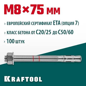 Анкер клиновой KRAFTOOL 302184-08-075 М8x75, ETA Опция 7, 100 шт. - фото 3