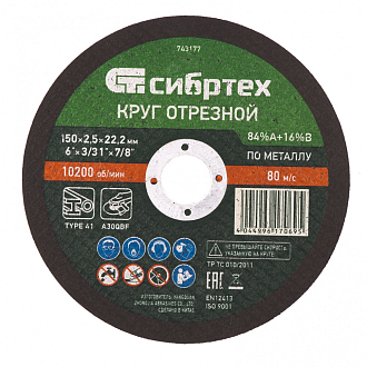 Круг отрезной по мет., 150 х 2,5 х 22,2 мм, 84%A+16%B Сибртех - фото 1