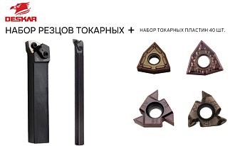 Набор резцов токарных 25х25 мм с пластинами по металлу (нержавейка+сталь) DESKAR 2.0 - фото 1