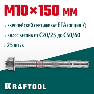 Анкер клиновой KRAFTOOL 302184-10-150М10x150, ETA Опция 7, 25 шт. - фото 3