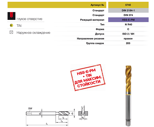 Фото 2 товара Метчик М 6х0,75 с винтовой канавкой HSSE DIN 374 Guhring