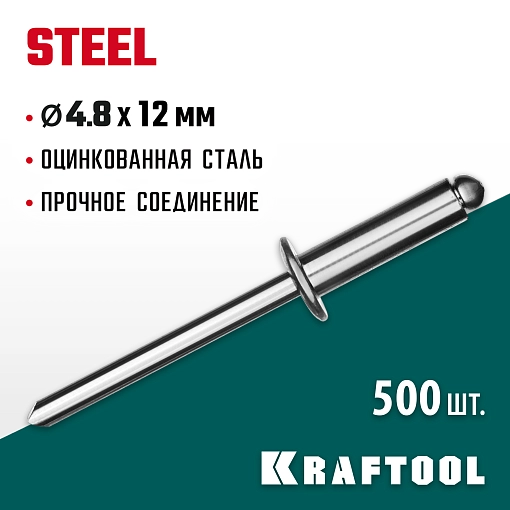 Фото 3 товара Стальные заклепки Steel KRAFTOOL 311703-48-12 4.8 х 12 мм, 500 шт.