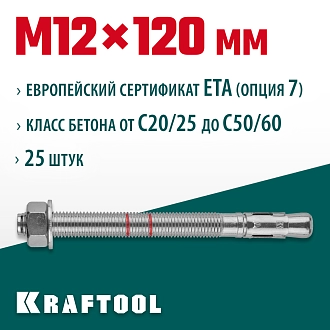 Анкер клиновой KRAFTOOL 302184-12-120М 12x120, ETA Опция 7, 25 шт. - фото 3