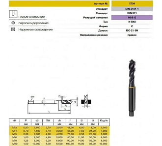 Метчик М 6х1 с винтовой канавкой HSSE DIN 371 Guhring - фото 2