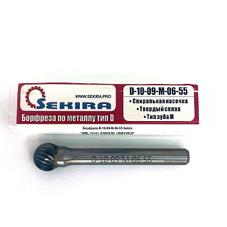 Борфреза сферическая тип D 10х9х6х55 спиральная насечка арт. D10 09М06 Sekira - фото 3