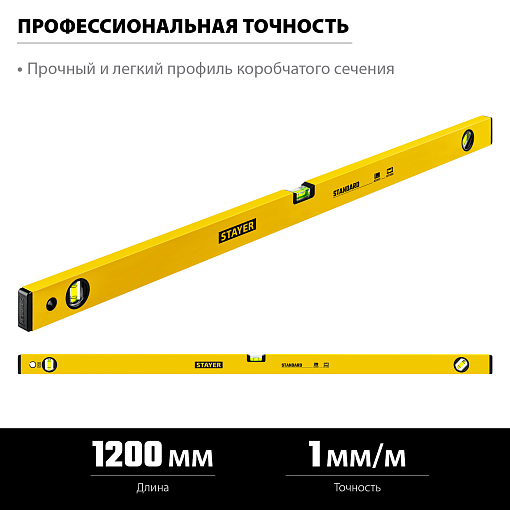 Фото 2 товара Уровень строительный STAYER 1200 мм, STANDARD 3460-120_z04