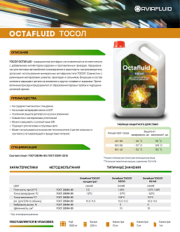Тосол Octafluid 65 - фото 2