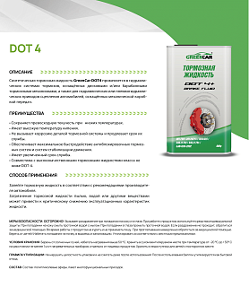 Тормозная жидкость GreenCar DOT 4+ - фото 2