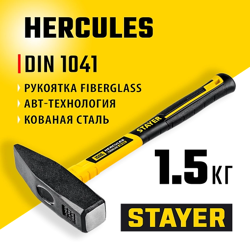 Фото 5 товара Молоток слесарный STAYER HERCULES 20050-15_z02 1500 г, с фиберглассовой рукояткой
