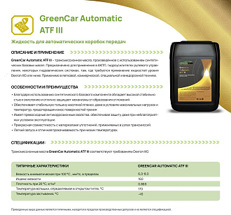 GreenCar Automatic ATF III - фото 2