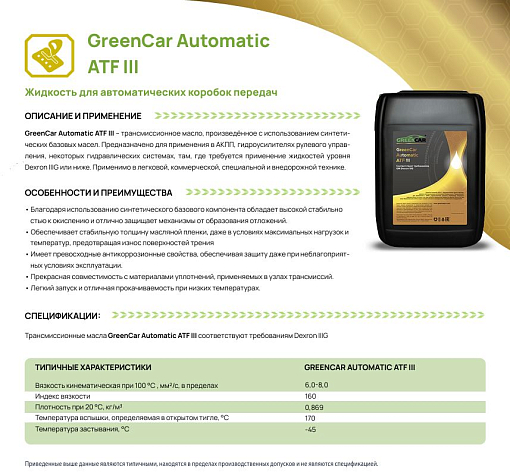 Фото 1 товара GreenCar Automatic ATF III