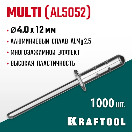 Фото 3 товара Многозажимные алюминиевые заклепки KRAFTOOL Multi (Al5052) 311702-40-12 4.0 х 12 мм, 1000 шт.