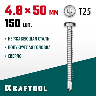 Нержавеющие саморезы НС-ПК с полукруглой головкой KRAFTOOL 300931-48-050 50 х 4.8 мм, 150 шт. - фото 3