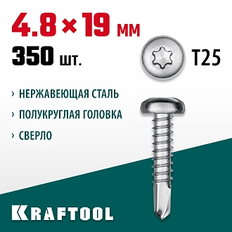 Нержавеющие саморезы НС-ПК с полукруглой головкой KRAFTOOL 300931-48-019 19 х 4.8 мм, 350 шт. - фото 3