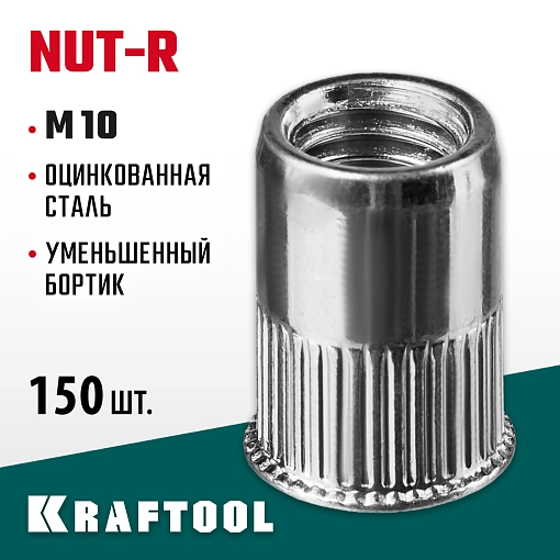 Фото 3 товара Резьбовые заклепки KRAFTOOL Nut-R 311708-10 М10, 200 шт., стальные с насечками, уменьшенный бортик