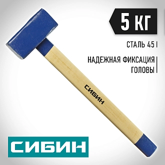 Кувалда с деревянной рукояткой СИБИН 5 кг, 20133-5 - фото 7