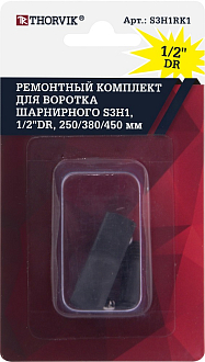 Ремонтный комплект для воротка шарнирного S3H1, 1/2"DR, 250/380/450 мм, THORVIK - фото 2