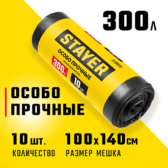 Мешки для строительного мусора STAYER HEAVY DUTY 39157-300 300 л, черный, 10 шт., особопрочные - фото 1