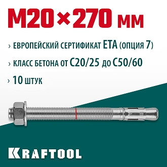 Анкер клиновой KRAFTOOL 302184-20-270М20x270, ETA Опция 7, 10 шт. - фото 3