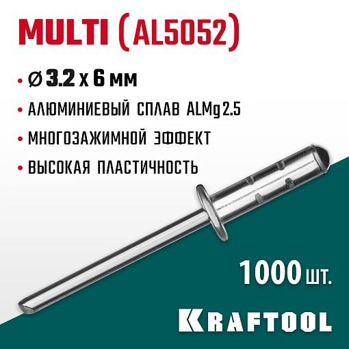 Фото 3 товара Многозажимные алюминиевые заклепки KRAFTOOL Multi (Al5052) 311702-32-06 3.2 х 6 мм, 1000 шт.