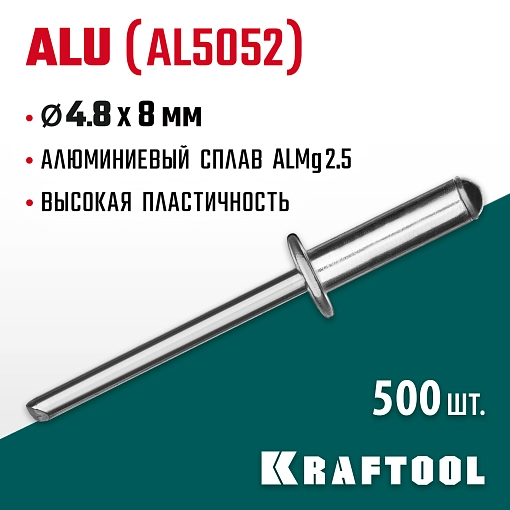 Фото 3 товара Алюминиевые заклепки KRAFTOOL Alu (Al5052) 311701-48-08 4.8 х 8 мм, 500 шт.