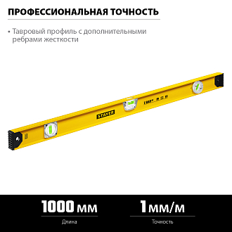 Уровень I-BAR 180°STAYER 1000 мм, 3 глазка, линейка, поворотный глазок, двутавровый 3470-100_z02 - фото 3