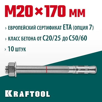 Анкер клиновой KRAFTOOL 302184-20-170 М20x170, ETA Опция 7, 10 шт. - фото 3