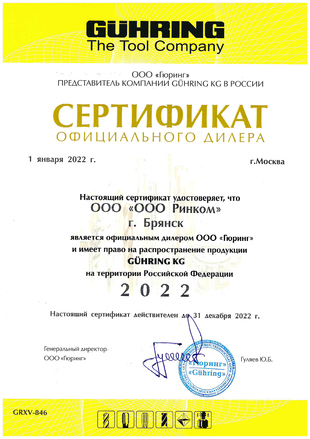 Сертификат GUHRING