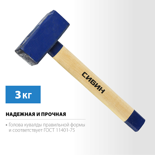 Фото 2 товара Кувалда с деревянной рукояткой СИБИН 3 кг, 20133-3