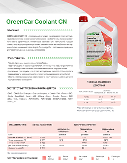GreenCar Coolant CN 45 (-45С) - фото 2